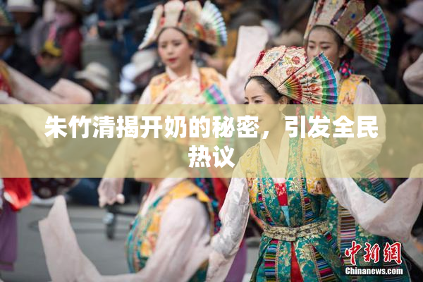 朱竹清揭开奶的秘密，引发全民热议
