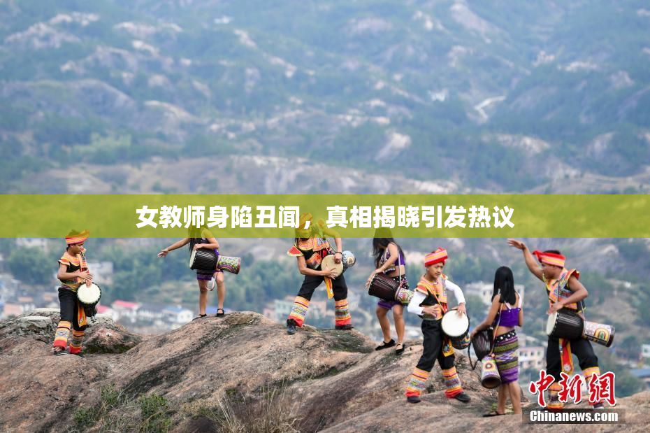 女教师身陷丑闻，真相揭晓引发热议