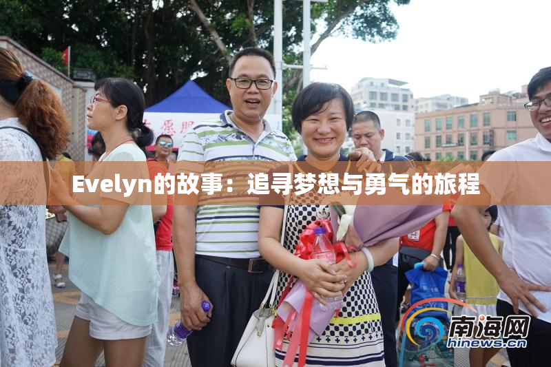 Evelyn的故事：追寻梦想与勇气的旅程