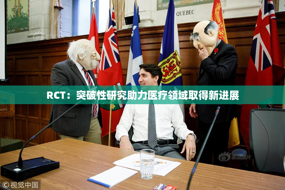 RCT：突破性研究助力医疗领域取得新进展