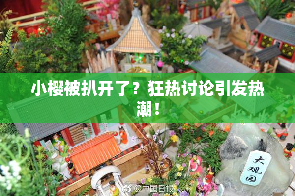 小樱被扒开了？狂热讨论引发热潮！