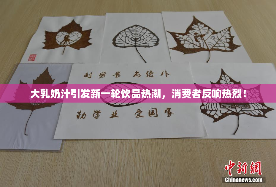 大乳奶汁引发新一轮饮品热潮，消费者反响热烈！