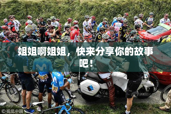 姐姐啊姐姐，快来分享你的故事吧！
