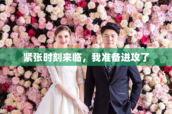 紧张时刻来临，我准备进攻了