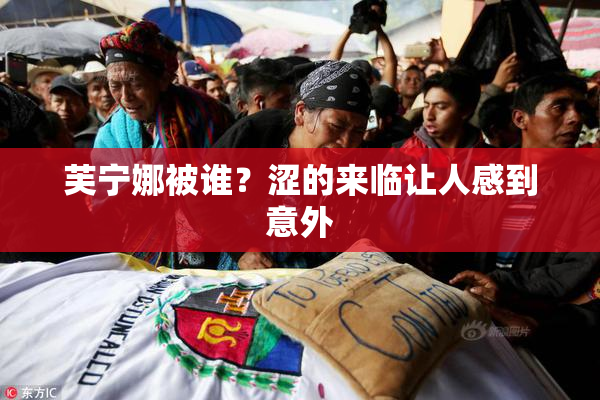 芙宁娜被谁？涩的来临让人感到意外