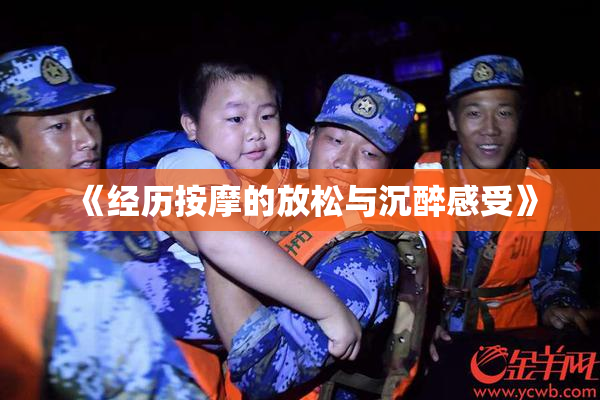 《经历按摩的放松与沉醉感受》