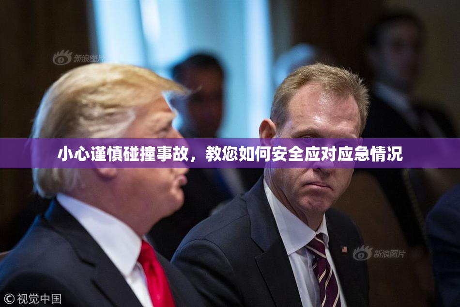 小心谨慎碰撞事故，教您如何安全应对应急情况