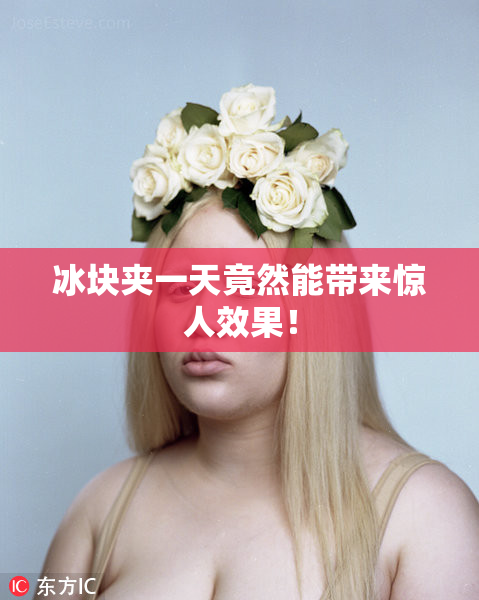 冰块夹一天竟然能带来惊人效果！