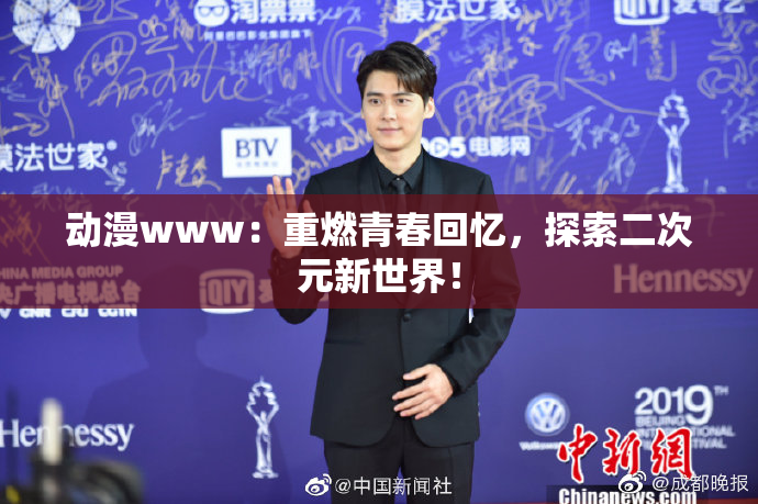 动漫www：重燃青春回忆，探索二次元新世界！