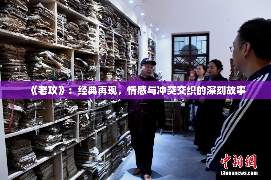 《老攻》：经典再现，情感与冲突交织的深刻故事