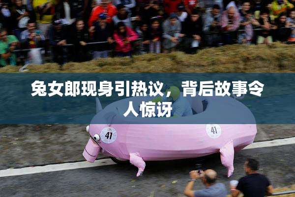 兔女郎现身引热议，背后故事令人惊讶