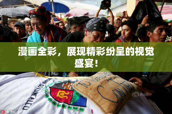 漫画全彩，展现精彩纷呈的视觉盛宴！