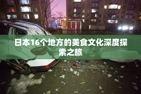 日本16个地方的美食文化深度探索之旅