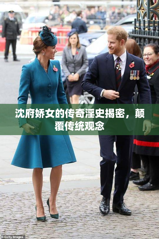 沈府娇女的传奇淫史揭密，颠覆传统观念