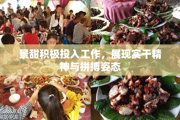 景甜积极投入工作，展现实干精神与拼搏姿态