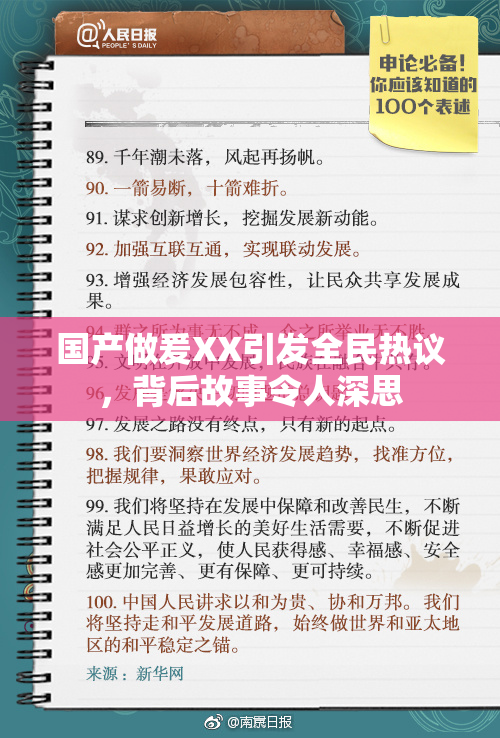 国产做爰XX引发全民热议，背后故事令人深思