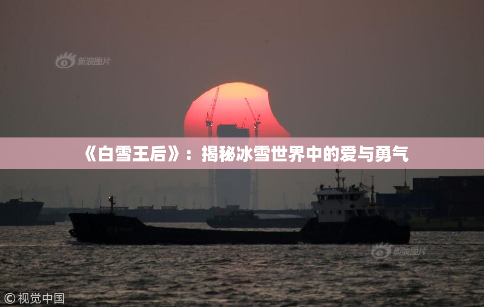 《白雪王后》：揭秘冰雪世界中的爱与勇气