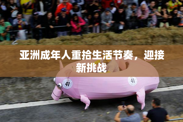 亚洲成年人重拾生活节奏，迎接新挑战