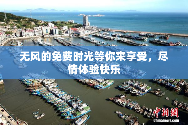 无风的免费时光等你来享受，尽情体验快乐