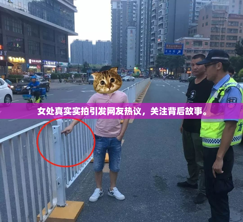女处真实实拍引发网友热议，关注背后故事。