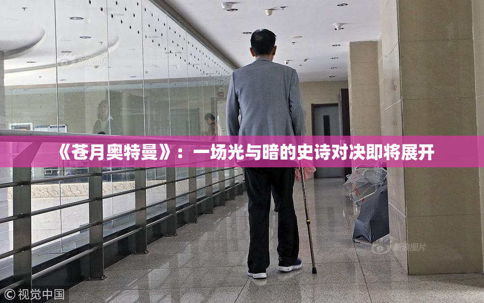 《苍月奥特曼》：一场光与暗的史诗对决即将展开