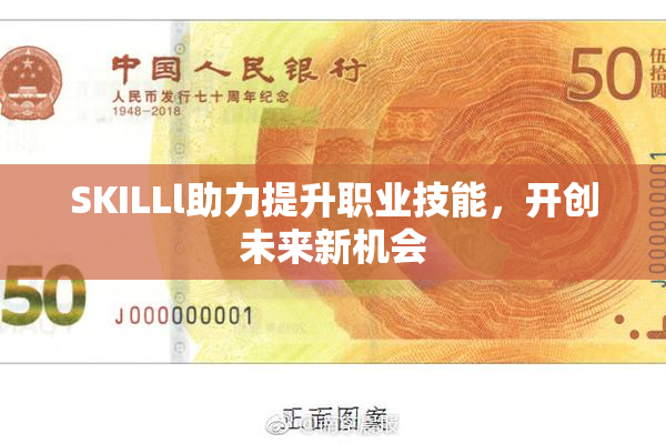 SKILLl助力提升职业技能，开创未来新机会