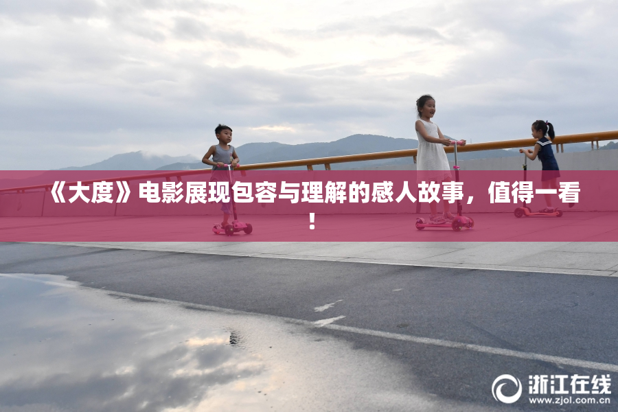 《大度》电影展现包容与理解的感人故事，值得一看！