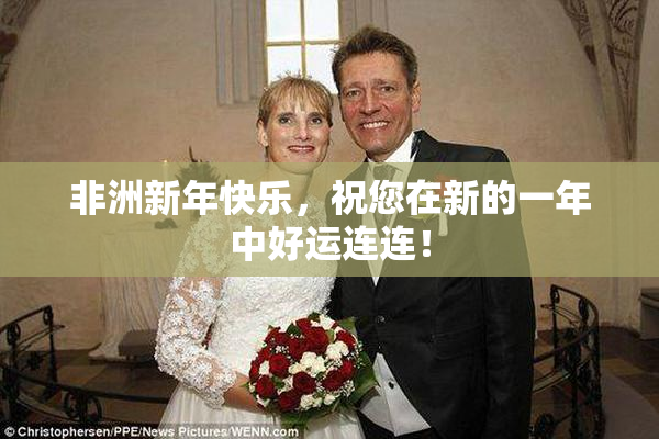 非洲新年快乐，祝您在新的一年中好运连连！