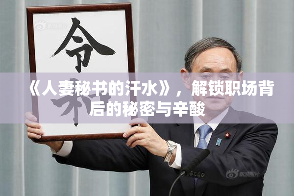 《人妻秘书的汗水》，解锁职场背后的秘密与辛酸