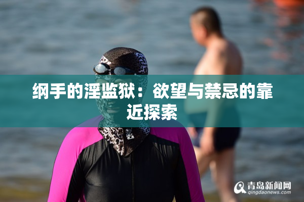 纲手的淫监狱：欲望与禁忌的靠近探索