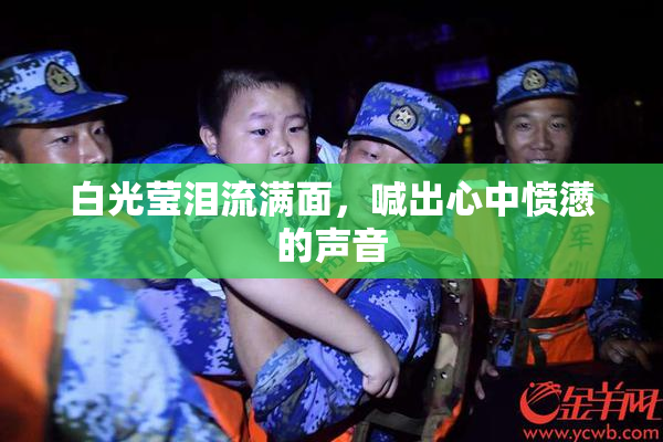 白光莹泪流满面，喊出心中愤懑的声音