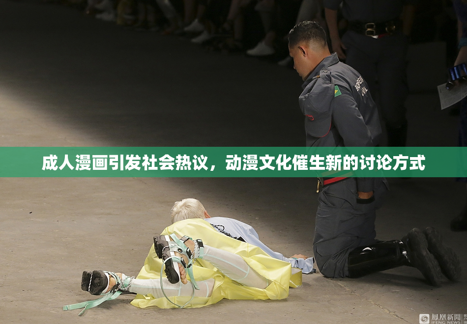 成人漫画引发社会热议，动漫文化催生新的讨论方式