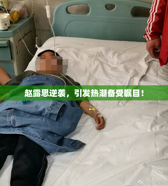 赵露思逆袭，引发热潮备受瞩目！