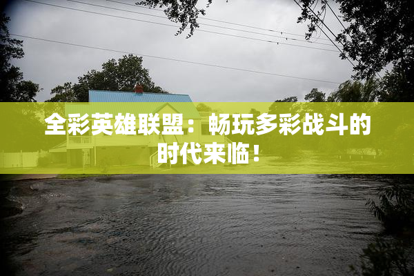 全彩英雄联盟：畅玩多彩战斗的时代来临！