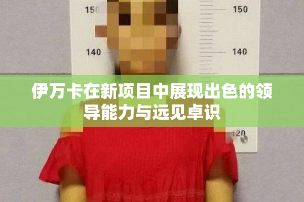 伊万卡在新项目中展现出色的领导能力与远见卓识