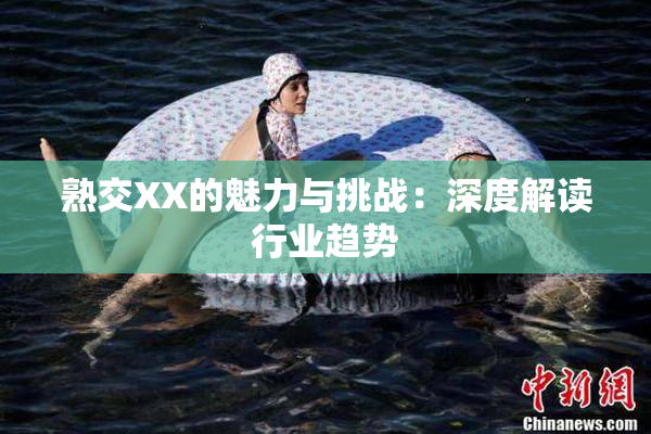 熟交XX的魅力与挑战：深度解读行业趋势