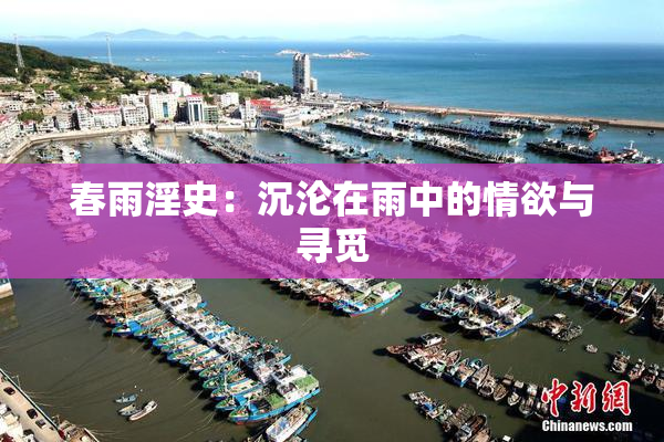 春雨淫史：沉沦在雨中的情欲与寻觅