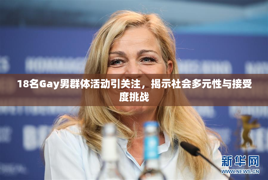 18名Gay男群体活动引关注，揭示社会多元性与接受度挑战