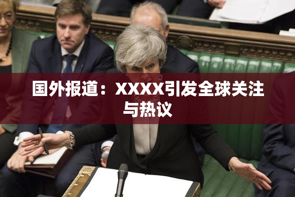 国外报道：XXXX引发全球关注与热议
