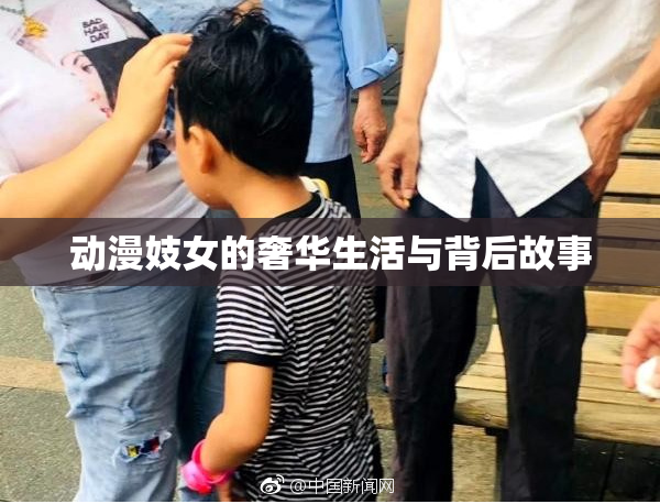 动漫妓女的奢华生活与背后故事