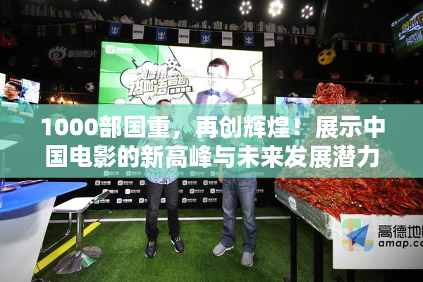 1000部国重，再创辉煌！展示中国电影的新高峰与未来发展潜力。