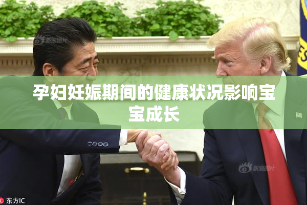 孕妇妊娠期间的健康状况影响宝宝成长