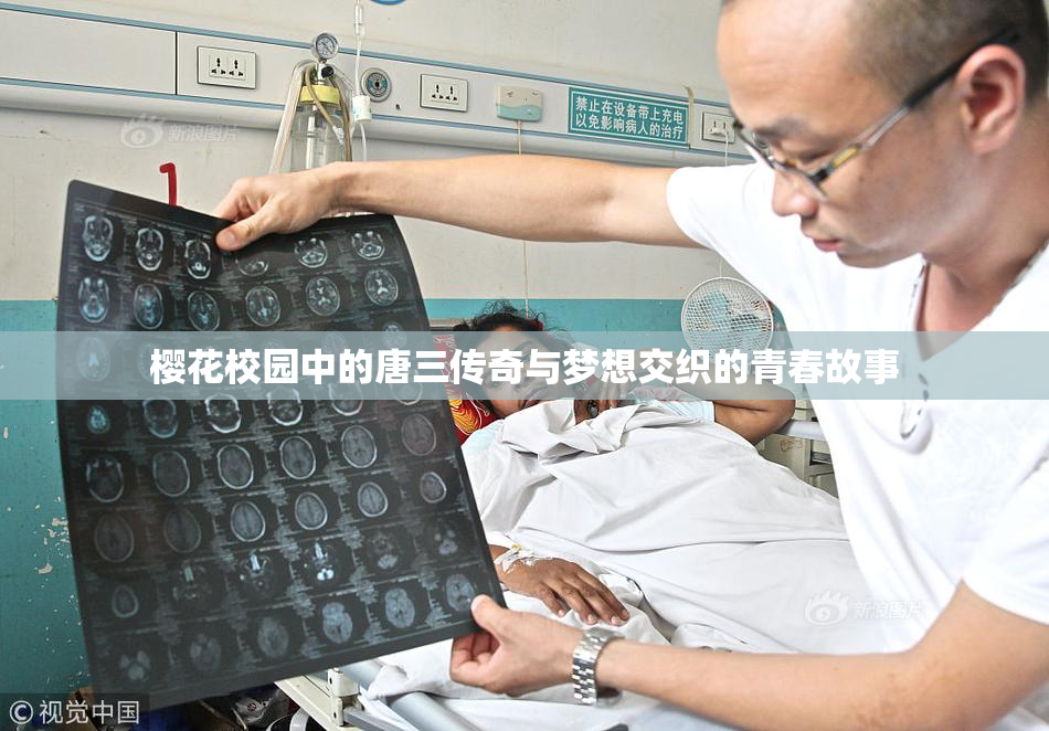樱花校园中的唐三传奇与梦想交织的青春故事
