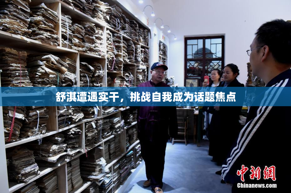 舒淇遭遇实干，挑战自我成为话题焦点