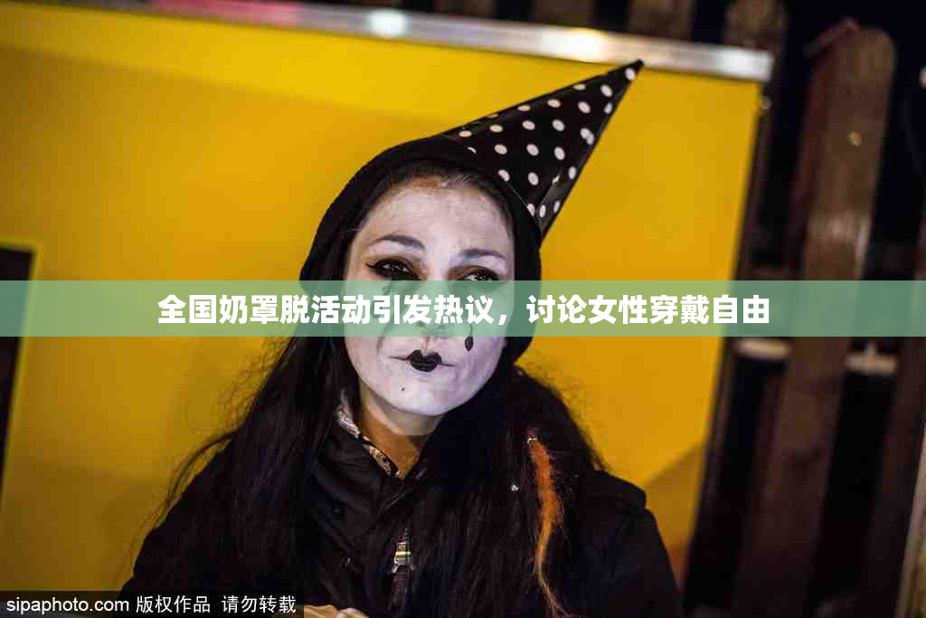 全国奶罩脱活动引发热议，讨论女性穿戴自由