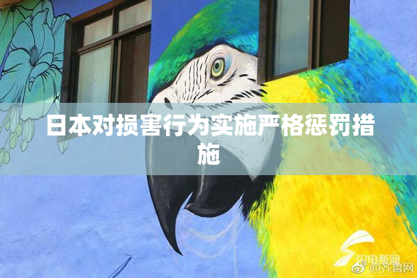 日本对损害行为实施严格惩罚措施