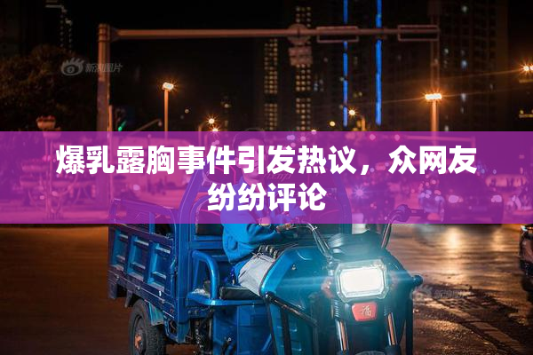 爆乳露胸事件引发热议，众网友纷纷评论