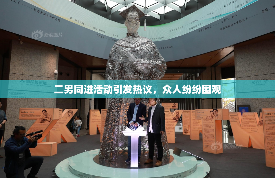 二男同进活动引发热议，众人纷纷围观