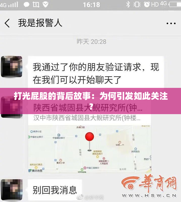 打光屁股的背后故事：为何引发如此关注？