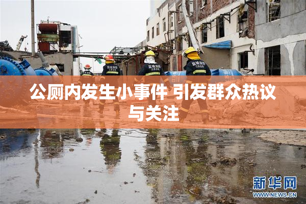 公厕内发生小事件 引发群众热议与关注